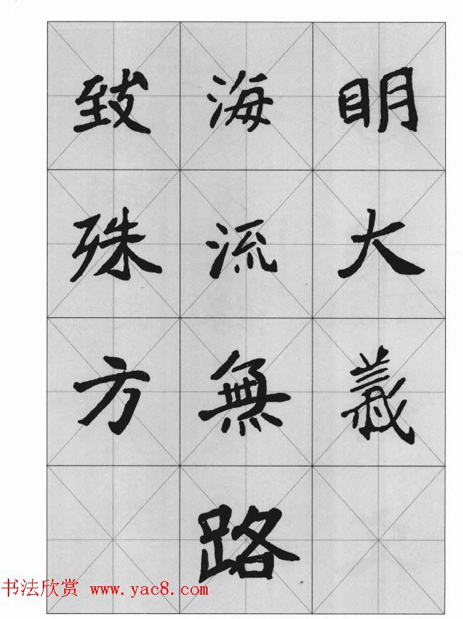 魏楷字帖《崔敬邕墓志集字版》