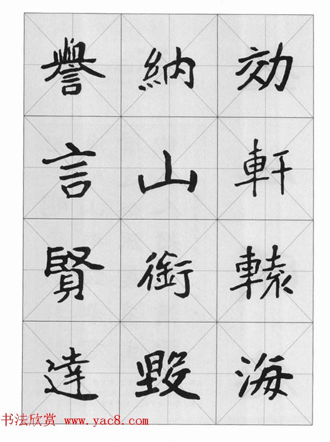 魏楷字帖《崔敬邕墓志集字版》