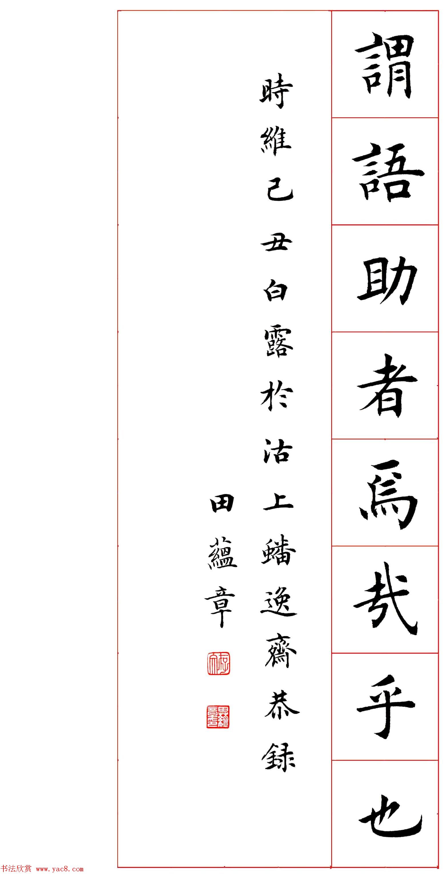 田蕴章楷书千字文欣赏