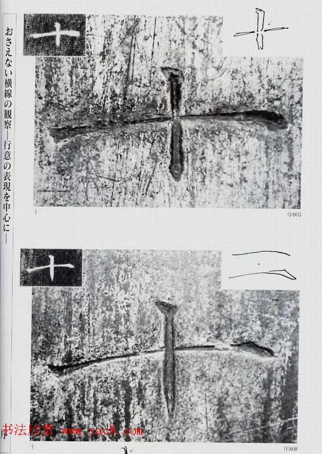 荒金大琳编著《褚遂良雁塔圣教序扩大观察记录》