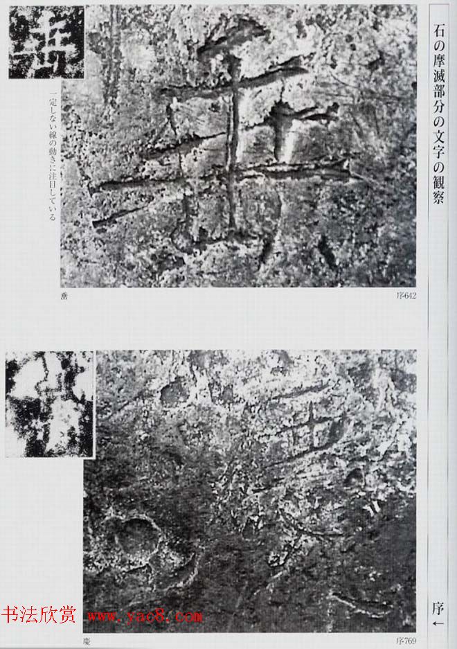 荒金大琳编著《褚遂良雁塔圣教序扩大观察记录》