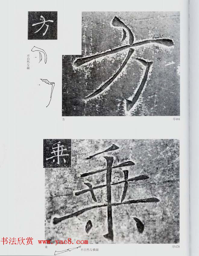 荒金大琳编著《褚遂良雁塔圣教序扩大观察记录》