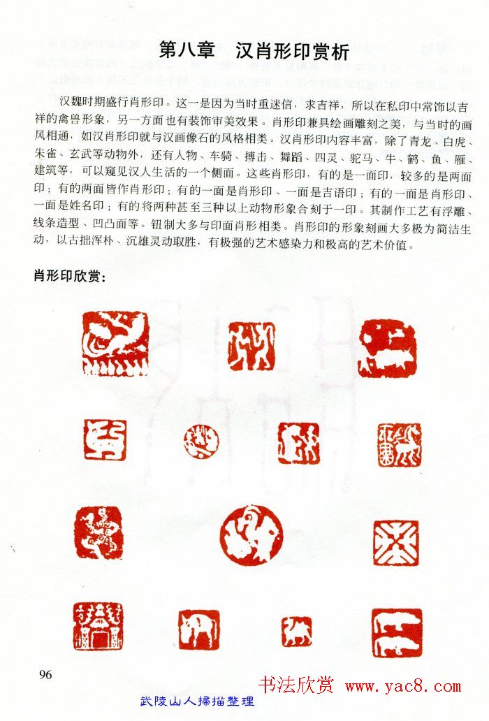 中国篆刻名家作品集《汉印精品赏析》