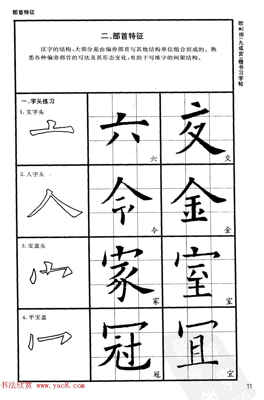 欧楷书法教程《唐欧阳询九成宫楷书习字帖》 欧楷书法教程《唐欧阳询九成宫楷书习字帖》