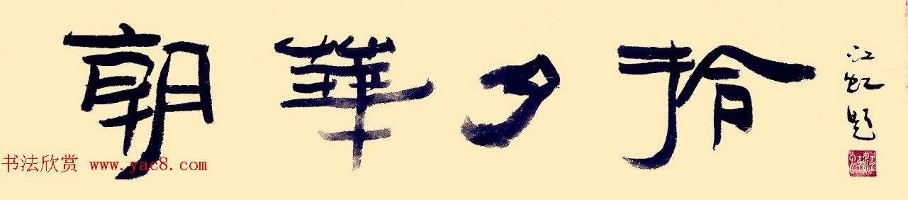 中国书法研究院院长江虹行书作品欣赏 中国书法研究院院长江虹行书作品欣赏
