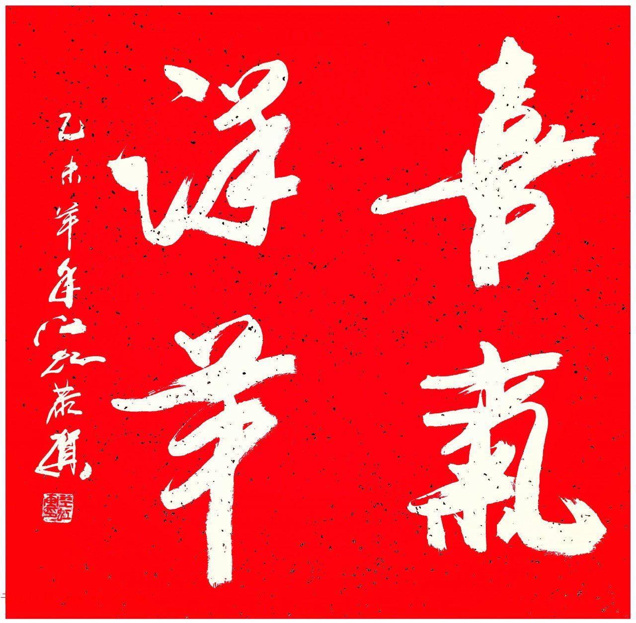 中国书法研究院院长江虹行书作品欣赏 中国书法研究院院长江虹行书作品欣赏