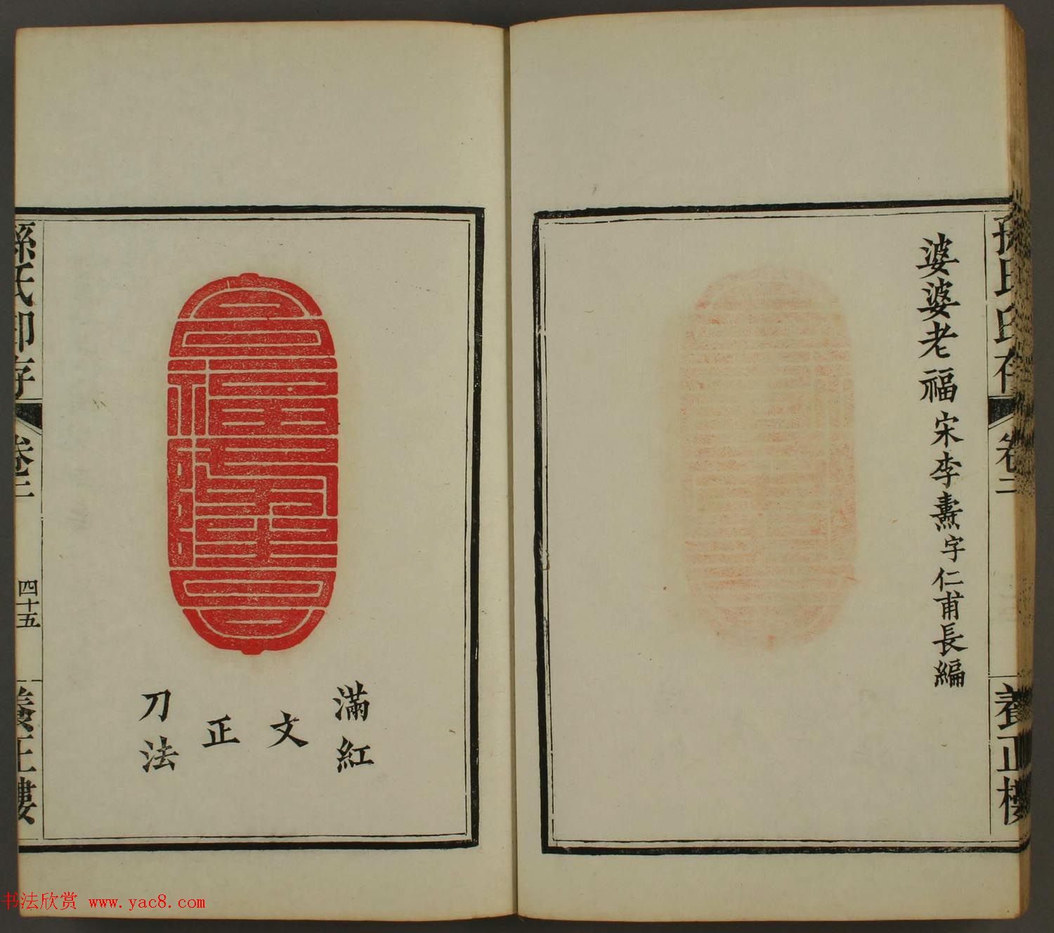 《孙氏养正楼印存》卷二“百福”篆刻作品