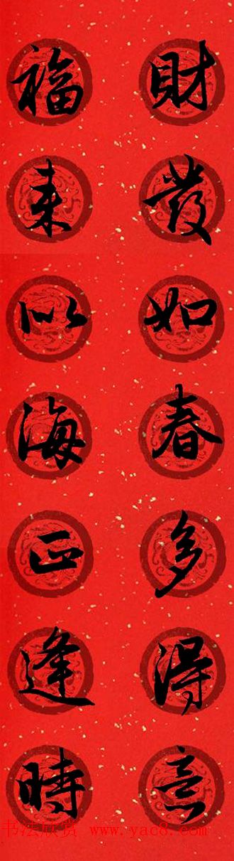 集字书法春联_赵孟頫行书七言对联合辑