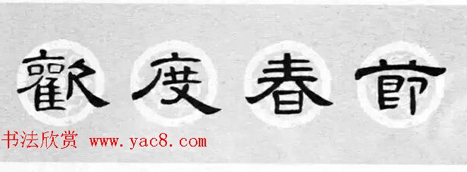 隶书书法春联_曹全碑集字七言春联合辑 隶书书法春联_曹全碑集字七言春联合辑