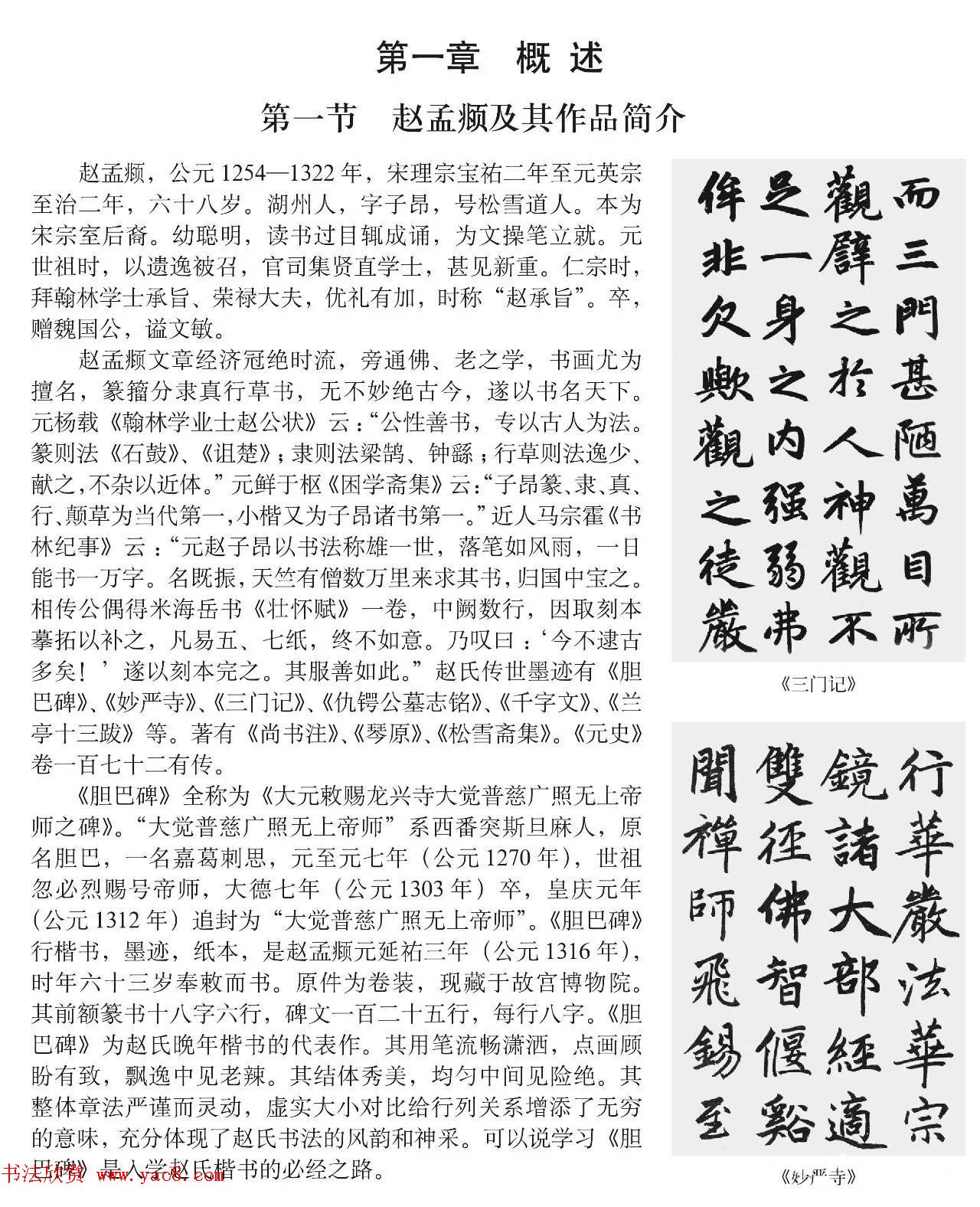 书法培训楷书教程:赵孟頫《胆巴碑》解析 书法培训楷书教程:赵孟頫《胆巴碑》解析