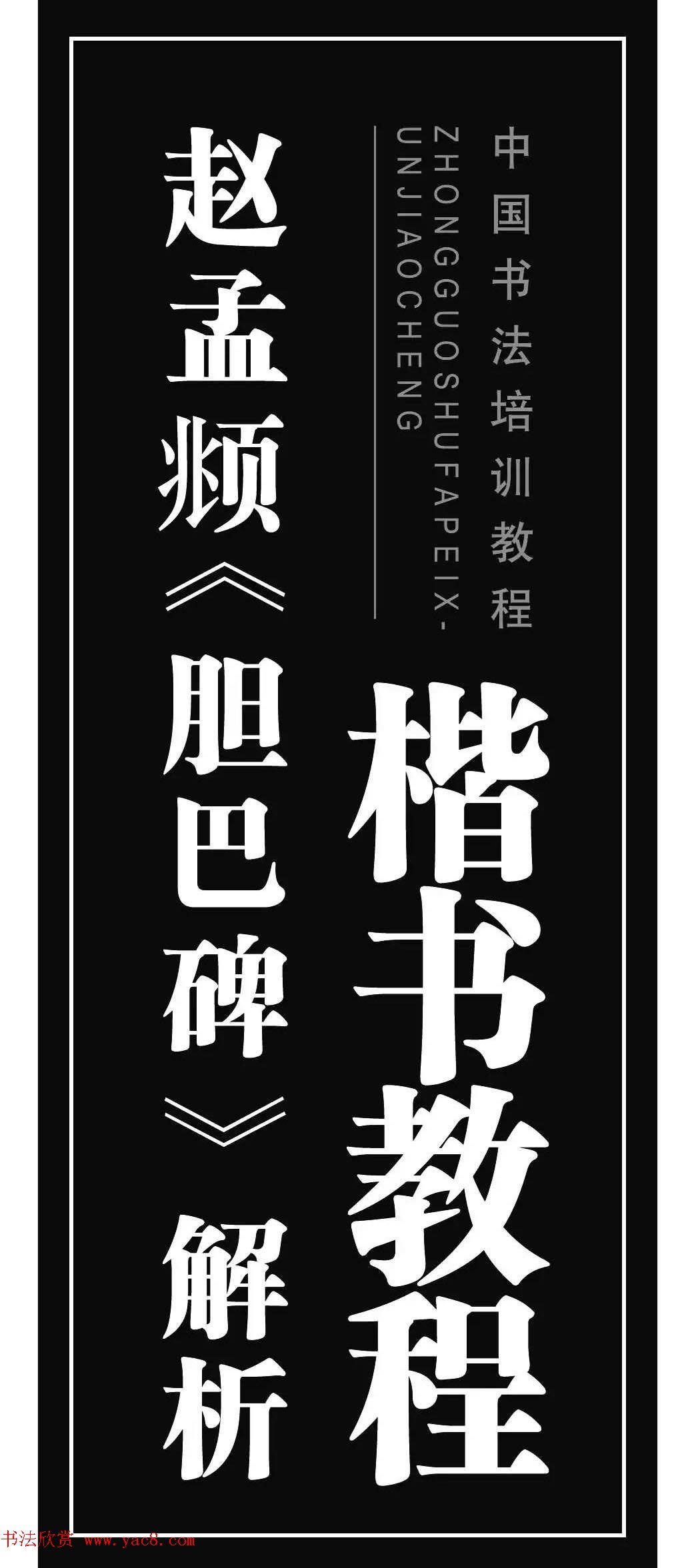 书法培训楷书教程:赵孟頫《胆巴碑》解析 书法培训楷书教程:赵孟頫《胆巴碑》解析