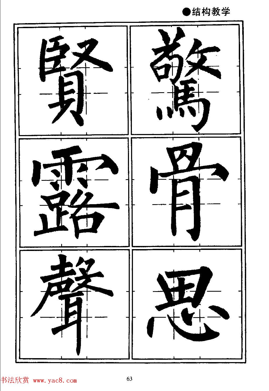 楷书教学《井字格柳体毛笔字帖》