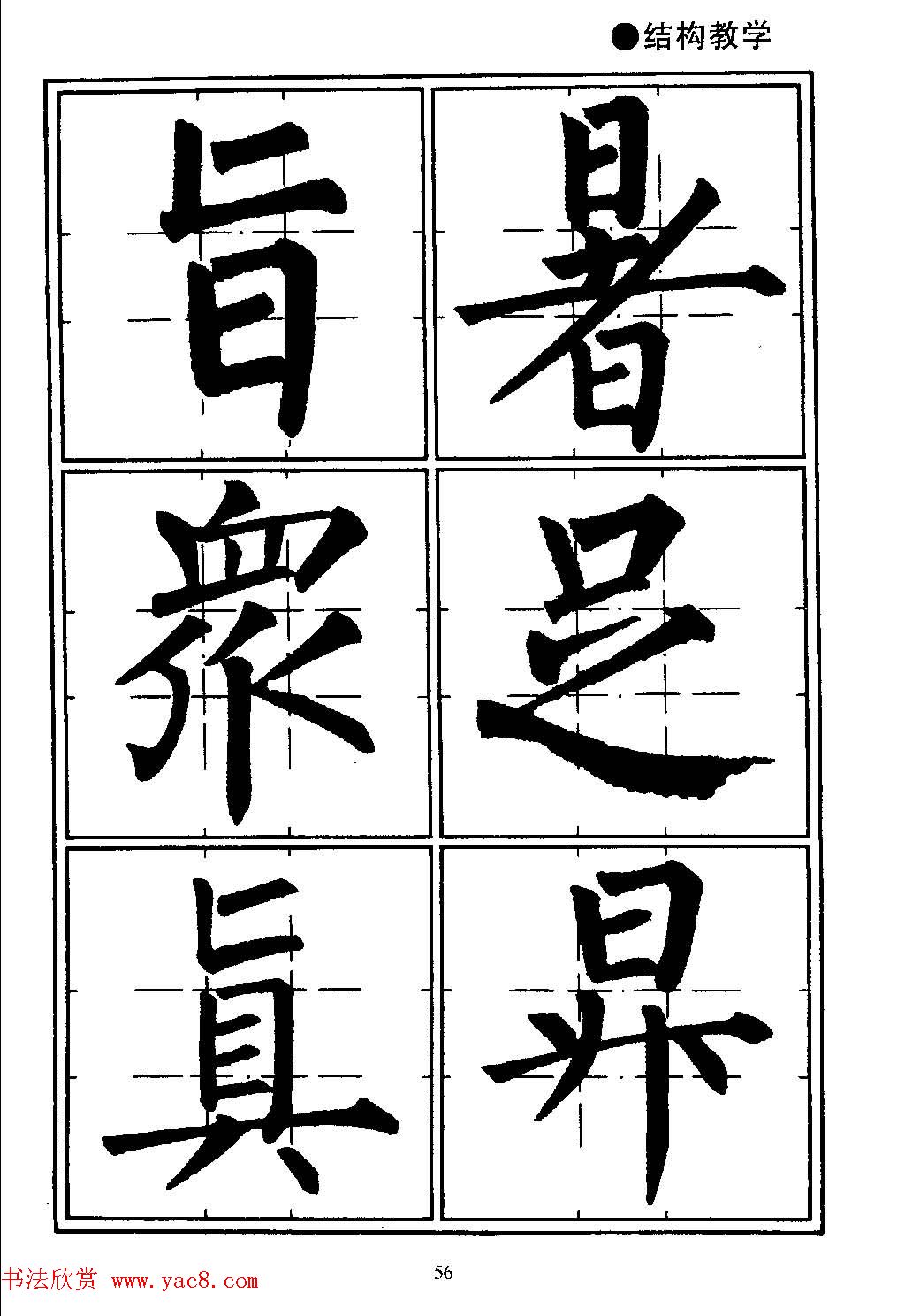 楷书教学《井字格柳体毛笔字帖》