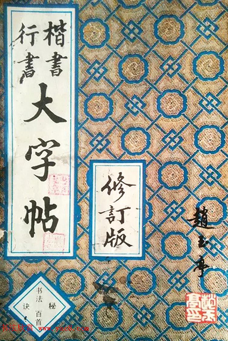 赵玉亭楷书行书大字帖--书法秘诀百首