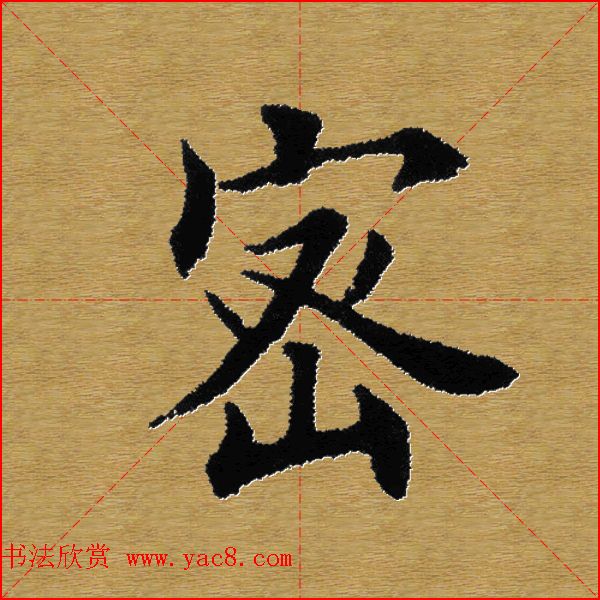 单字书法练习帖《田楷心经》米格版 单字书法练习帖《田楷心经》米格版