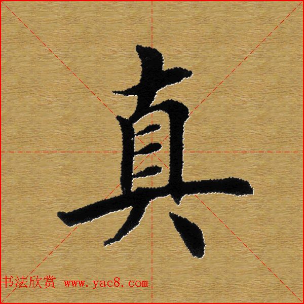 单字书法练习帖《田楷心经》米格版 单字书法练习帖《田楷心经》米格版