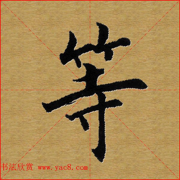 单字书法练习帖《田楷心经》米格版 单字书法练习帖《田楷心经》米格版