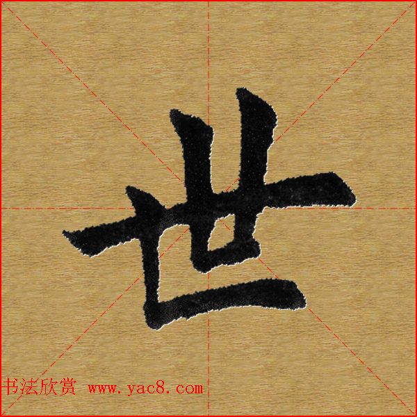 单字书法练习帖《田楷心经》米格版 单字书法练习帖《田楷心经》米格版