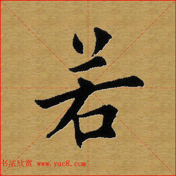 单字书法练习帖《田楷心经》米格版 单字书法练习帖《田楷心经》米格版
