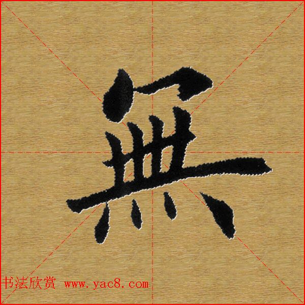 单字书法练习帖《田楷心经》米格版 单字书法练习帖《田楷心经》米格版