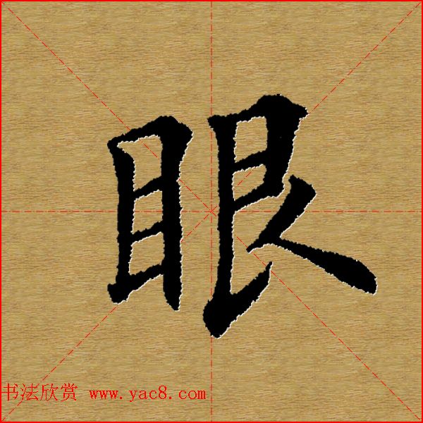 单字书法练习帖《田楷心经》米格版 单字书法练习帖《田楷心经》米格版