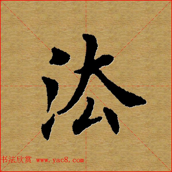 单字书法练习帖《田楷心经》米格版 单字书法练习帖《田楷心经》米格版