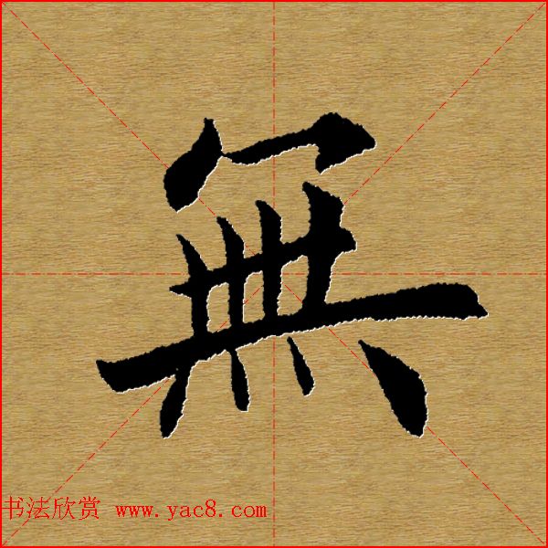 单字书法练习帖《田楷心经》米格版 单字书法练习帖《田楷心经》米格版