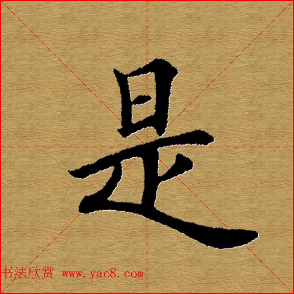 单字书法练习帖《田楷心经》米格版 单字书法练习帖《田楷心经》米格版