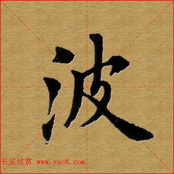 单字书法练习帖《田楷心经》米格版 单字书法练习帖《田楷心经》米格版