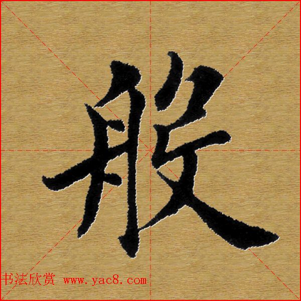 单字书法练习帖《田楷心经》米格版 单字书法练习帖《田楷心经》米格版
