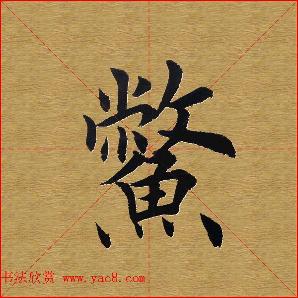 田英章楷书单字库--书法字典