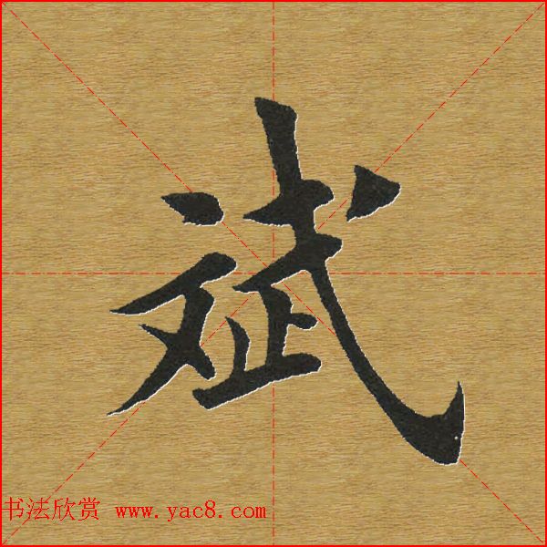 田英章楷书单字库--书法字典