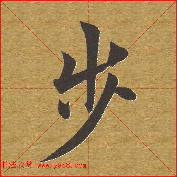 田英章楷书单字库--书法字典