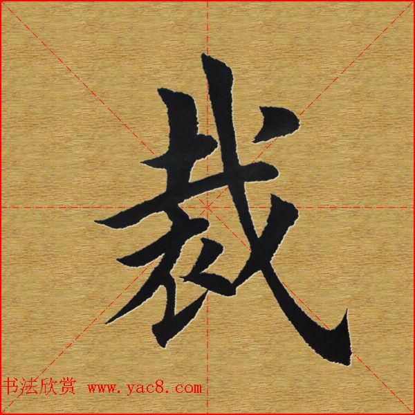 田英章楷书单字库--书法字典