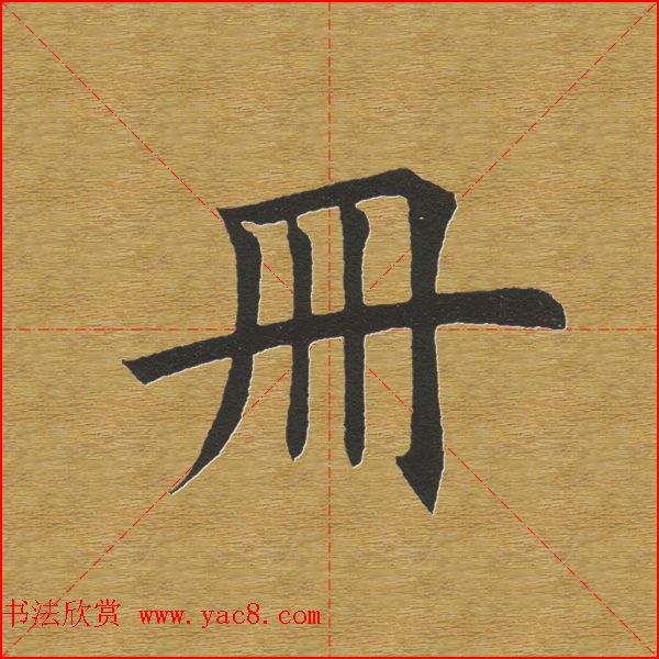 田英章楷书单字库--书法字典