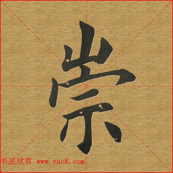 田英章楷书单字库--书法字典