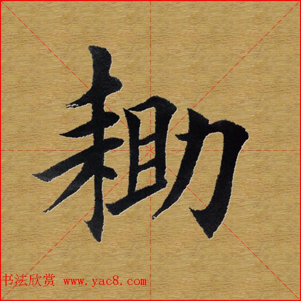 田英章楷书单字库--书法字典