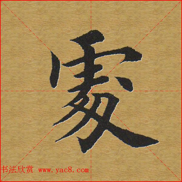田英章楷书单字库--书法字典
