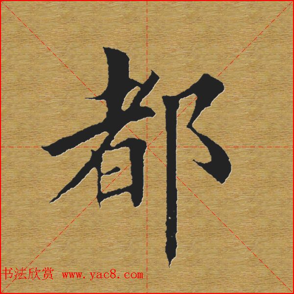 田英章楷书单字库--书法字典