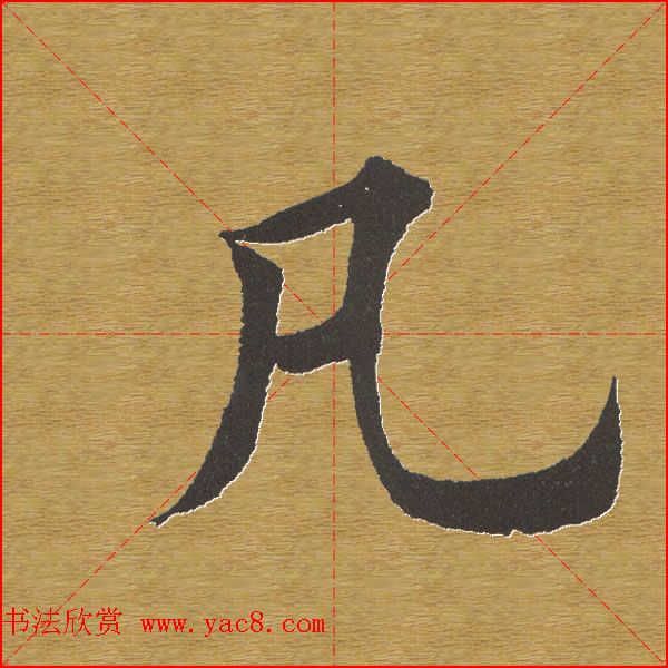 田英章楷书单字库--书法字典