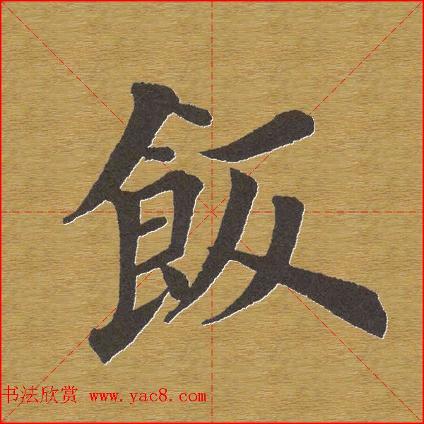 田英章楷书单字库--书法字典