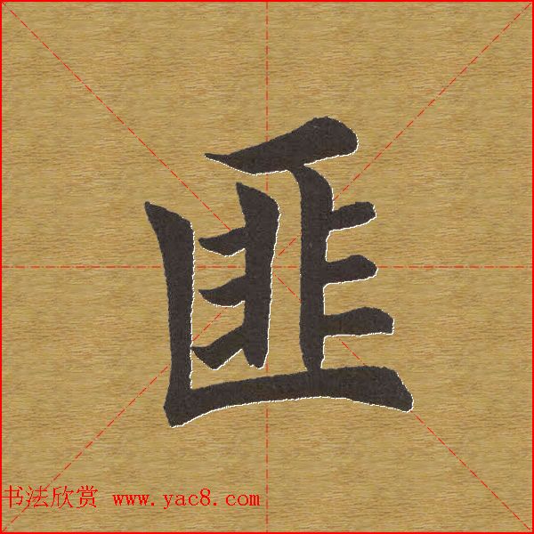田英章楷书单字库--书法字典