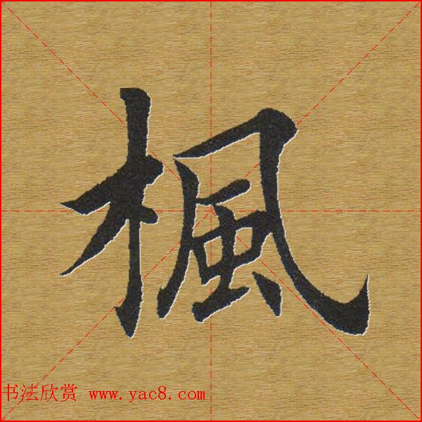 田英章楷书单字库--书法字典