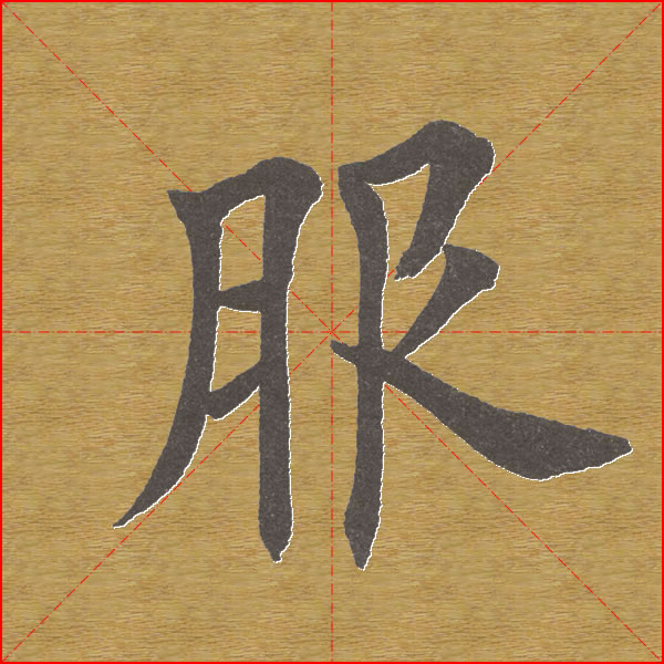 田英章楷书单字库--书法字典