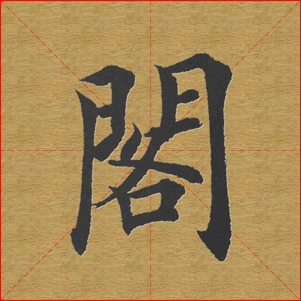 田英章楷书单字库--书法字典
