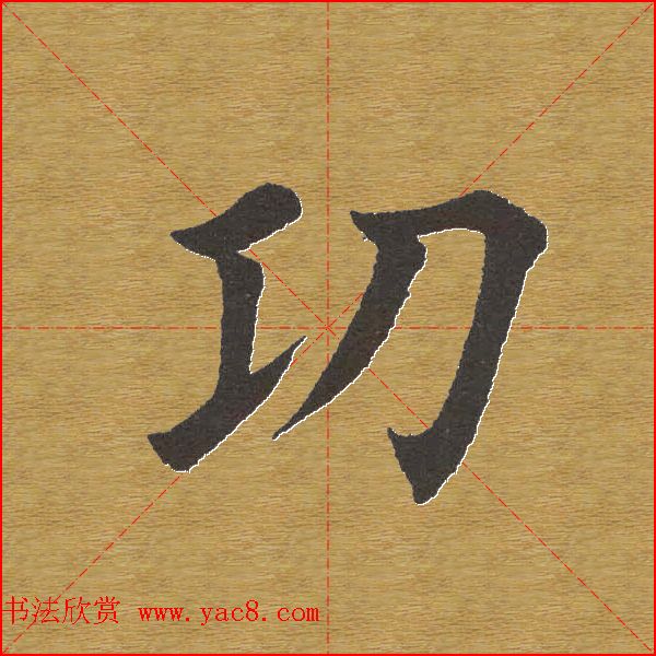田英章楷书单字库--书法字典