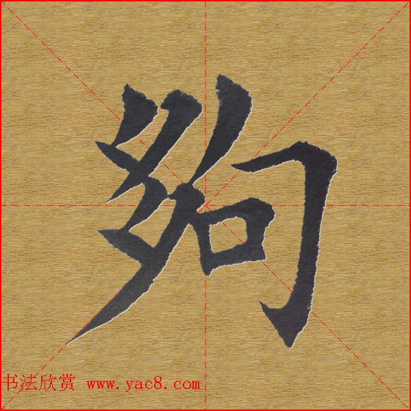田英章楷书单字库--书法字典