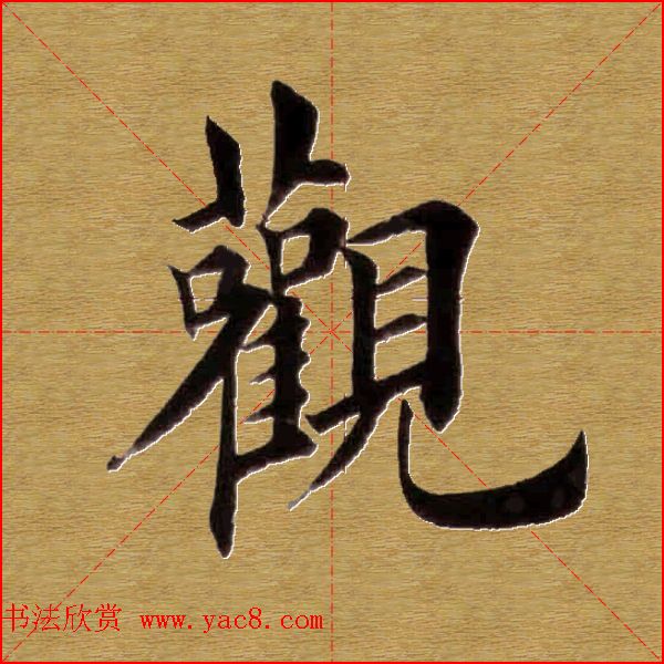 田英章楷书单字库--书法字典
