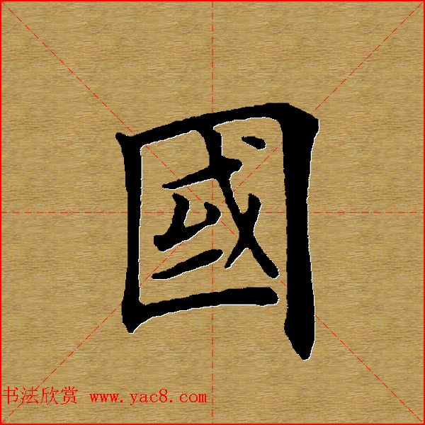 田英章楷书单字库--书法字典
