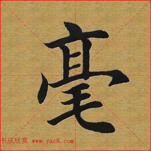 田英章楷书单字库--书法字典